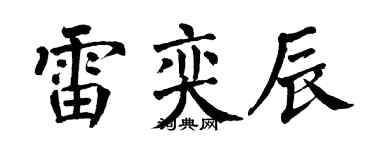 翁闿运雷奕辰楷书个性签名怎么写