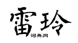 翁闿运雷玲楷书个性签名怎么写