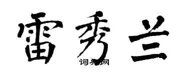 翁闿运雷秀兰楷书个性签名怎么写