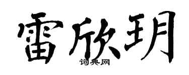 翁闿运雷欣玥楷书个性签名怎么写