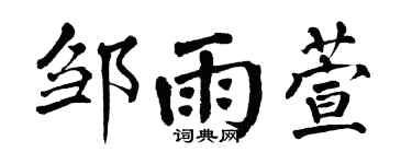 翁闿运邹雨萱楷书个性签名怎么写