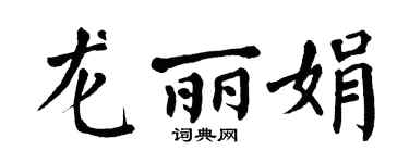 翁闿运龙丽娟楷书个性签名怎么写