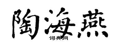 翁闿运陶海燕楷书个性签名怎么写