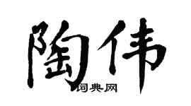 翁闿运陶伟楷书个性签名怎么写