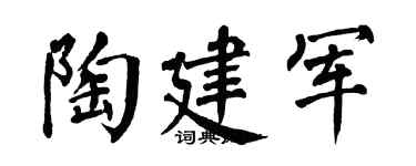 翁闿运陶建军楷书个性签名怎么写