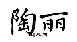 翁闿运陶丽楷书个性签名怎么写