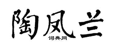 翁闿运陶凤兰楷书个性签名怎么写