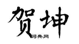 翁闿运贺坤楷书个性签名怎么写