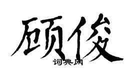 翁闿运顾俊楷书个性签名怎么写