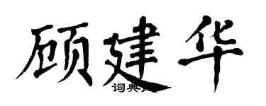 翁闿运顾建华楷书个性签名怎么写