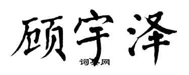 翁闿运顾宇泽楷书个性签名怎么写