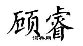 翁闿运顾睿楷书个性签名怎么写