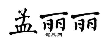 翁闿运孟丽丽楷书个性签名怎么写