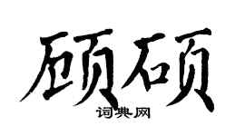 翁闿运顾硕楷书个性签名怎么写