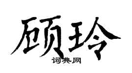 翁闿运顾玲楷书个性签名怎么写