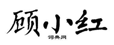 翁闿运顾小红楷书个性签名怎么写