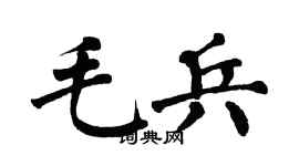 翁闿运毛兵楷书个性签名怎么写