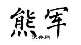 翁闿运熊军楷书个性签名怎么写