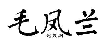 翁闿运毛凤兰楷书个性签名怎么写