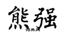 翁闿运熊强楷书个性签名怎么写