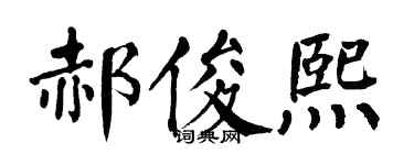 翁闿运郝俊熙楷书个性签名怎么写