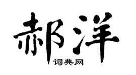 翁闿运郝洋楷书个性签名怎么写