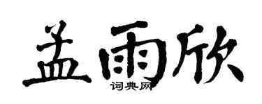 翁闿运孟雨欣楷书个性签名怎么写