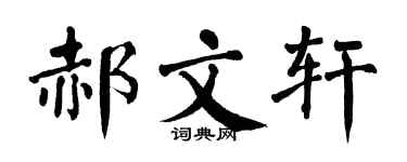 翁闿运郝文轩楷书个性签名怎么写