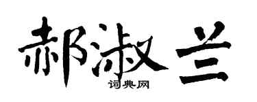 翁闿运郝淑兰楷书个性签名怎么写