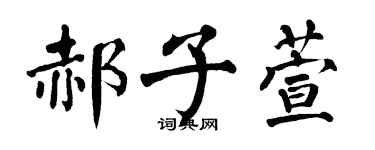 翁闿运郝子萱楷书个性签名怎么写