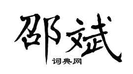 翁闿运邵斌楷书个性签名怎么写