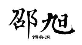 翁闿运邵旭楷书个性签名怎么写