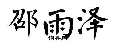 翁闿运邵雨泽楷书个性签名怎么写