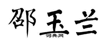 翁闿运邵玉兰楷书个性签名怎么写