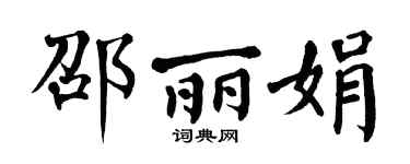 翁闿运邵丽娟楷书个性签名怎么写