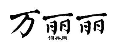 翁闿运万丽丽楷书个性签名怎么写