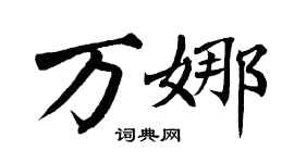 翁闿运万娜楷书个性签名怎么写