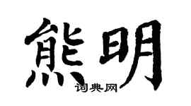 翁闿运熊明楷书个性签名怎么写