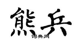 翁闿运熊兵楷书个性签名怎么写