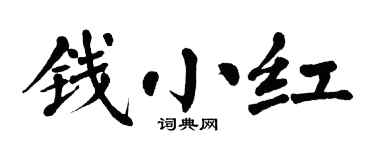 翁闿运钱小红楷书个性签名怎么写