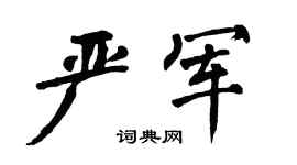 翁闿运严军楷书个性签名怎么写