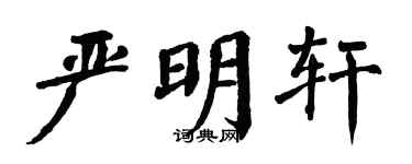 翁闿运严明轩楷书个性签名怎么写