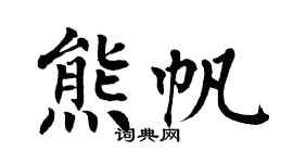 翁闿运熊帆楷书个性签名怎么写