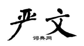 翁闿运严文楷书个性签名怎么写