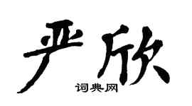 翁闿运严欣楷书个性签名怎么写