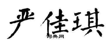 翁闿运严佳琪楷书个性签名怎么写