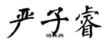 翁闿运严子睿楷书个性签名怎么写