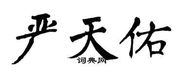 翁闿运严天佑楷书个性签名怎么写