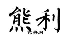 翁闿运熊利楷书个性签名怎么写