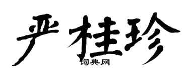 翁闿运严桂珍楷书个性签名怎么写